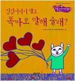 12. 징징거리지 말고 똑바로 말해 줄래? -  - 언어 생활 습관 - 적절한 의사 소통
