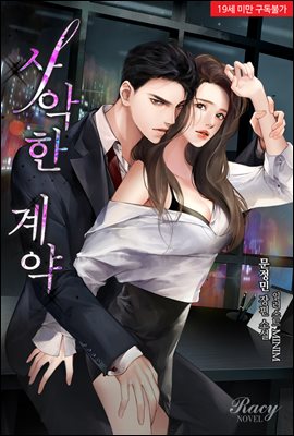 사악한 계약 (삽화본)