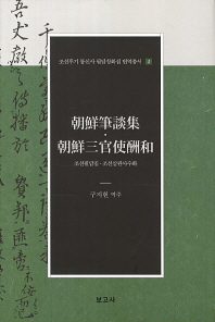 조선필담집 조선삼관사수화