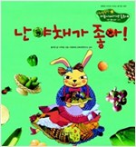 6. 난 야채가 좋아! -  - 기본 생활 습관 - 편식