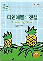 파인애플의 전설 -  - 한국어로 읽는 필리핀 동화