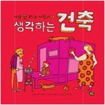 생각하는 건축 - 예술 쫌 하는 어린이 1
