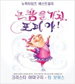 큰 꿈을 가져, 포피야! -