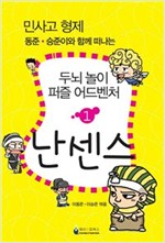 민사고 형제 동준-승준이와 함께 떠나는 두뇌 놀이 퍼즐 어드벤처 1권 : 난센스 -  - 민사고 형제 동준.승준이와 함께 떠나는, 두뇌 놀이 퍼즐 어드벤처 1