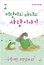 미랑이와 마리의 사랑 이야기 - 슬기교육 시리즈 2