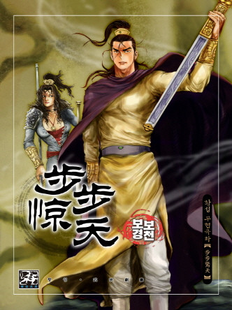 보보경천 [개정판]