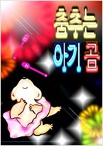 춤추는 아기 곰 -