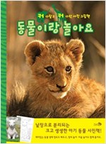 동물이랑 놀아요 - 커다랗고 커다란 사진 그림책