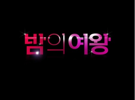 [웹툰 리뷰]밤의 여왕 - 라뉘 