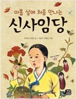 아홉 살에 처음 만나는 신사임당 -