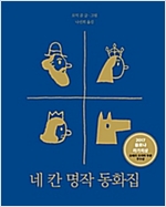 네 칸 명작 동화집 - 모두를 위한 그림책 04 - 모두를 위한 그림책 4