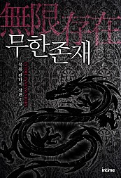 무한존재