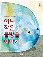 어느 작은 물방울 이야기 - 모두를 위한 그림책 26