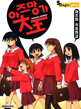 아즈망가 대왕