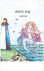 바다의 요정 -