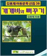 개개비와 뻐꾸기 -