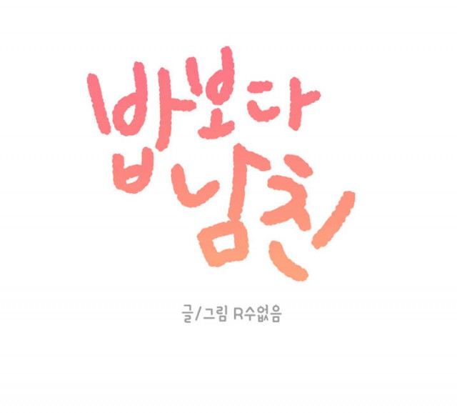 [웹툰 리뷰]밥보다 남친 - R수없음