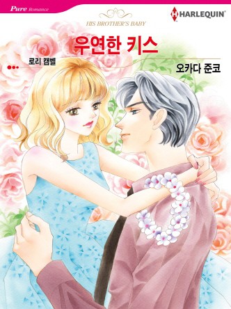 [할리퀸]우연한 키스