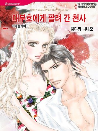 [할리퀸]대부호에게 팔려 간 천사