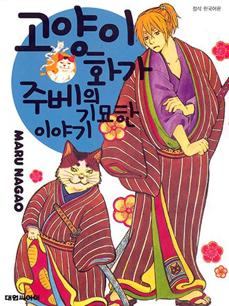 고양이화가 주베의 기묘한 이야기