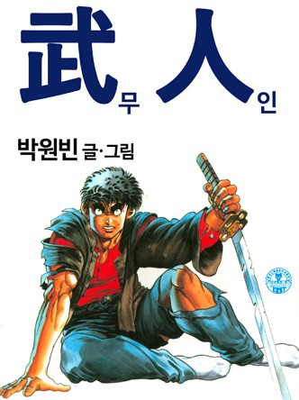 무인(武人)