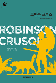 드림북스 미니명작-로빈슨 크루소