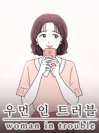 우먼 인 트러블