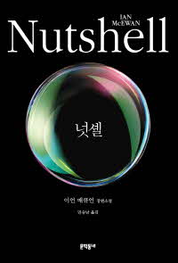 넛셸(Nutshell)