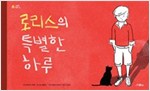 로리스의 특별한 하루 - 그림책 마을 5