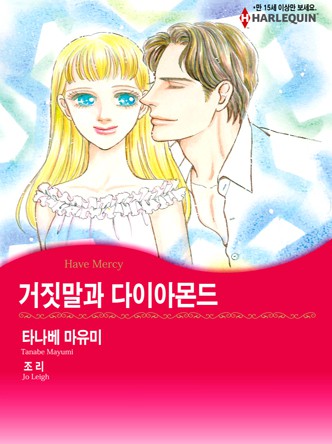 [할리퀸]거짓말과 다이아몬드