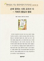 책마을로 가는 열린어린이 독서교실 초등6-손에 잡히는 사회 교과서 13 - 열린어린이 독서교실 초등6 6