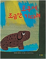 로쿠베, 조금만 기다려 -
