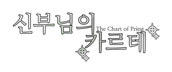 [웹툰 리뷰]신부님의 카르테 - 곱