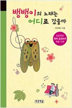 뱅뱅이의 노래는 어디로 갔을까 -  - 초등 개정교과서 국어 5-2(나) 수록