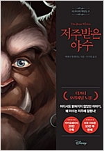 디즈니의 악당들 2 : 저주받은 야수 - 디즈니의 악당들 2