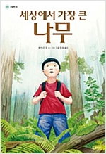 세상에서 가장 큰 나무 -