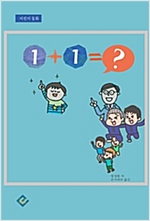 1＋1=? -