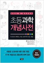 초등과학 개념사전 -  - 교과서 옆 필수구비서, 최신개정판