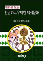 만화로 보는 찬란하고 우아한 백제문화 -