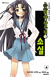 스즈미야 하루히의 소실(스즈미야 하루히 시리즈4) [단행본]