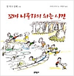 꼬마 니콜라의 쉬는 시간 - 꼬마 니콜라 시리즈 2