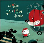 내 말에 귀 기울여 주세요 - 꼬맹이 마음 45