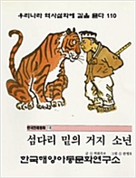 섬다리 밑의 거지 소년 -
