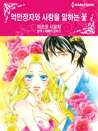 [할리퀸]억만장자와 사랑을 말하는 꽃