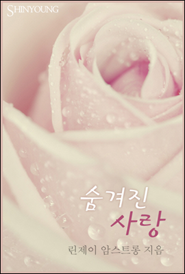 숨겨진 사랑