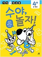 기적 워크북 - 수야 놀자 - 기적 워크북