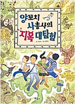 양꼬치 사총사의 지옥 대탐험 -