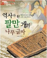 역사가 된 팔만 개의 나무 글자 -  - 팔만대장경이 들려주는 고려 시대 이야기