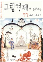 그림형제가 들려주는 77가지 이야기 - 그림형제가 들려주는 77가지 이야기 시리즈보기