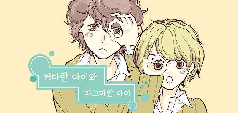 커다란 아이와 자그마한 아이